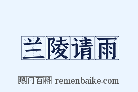 兰陵请雨是什么意思的图片